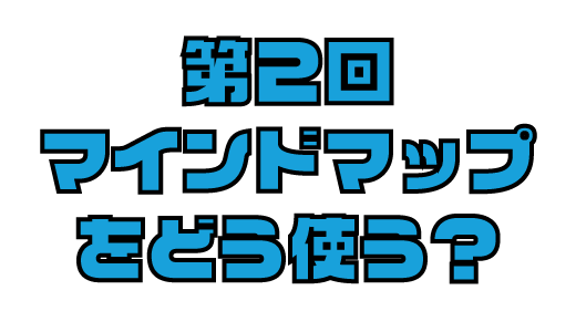 第２回　自由研究のテーマ決めのコツ②　マインドマップをどう使う？