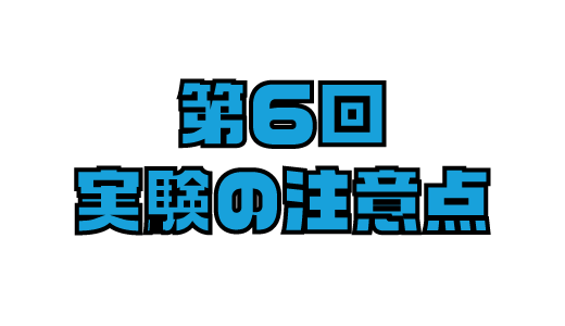 第６回　自由研究実験のコツ②　実験中の注意