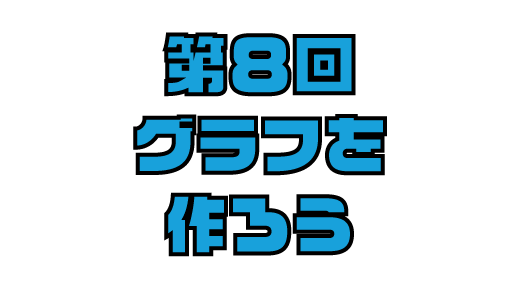 第８回　自由研究まとめ方のコツ②　グラフを作ろう